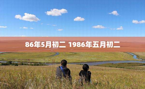 86年5月初二 1986年五月初二
