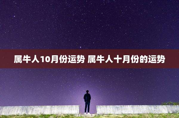 属牛人10月份运势 属牛人十月份的运势