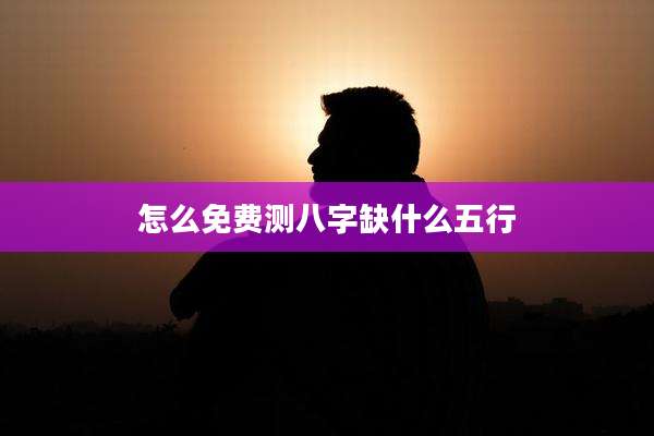 怎么免费测八字缺什么五行