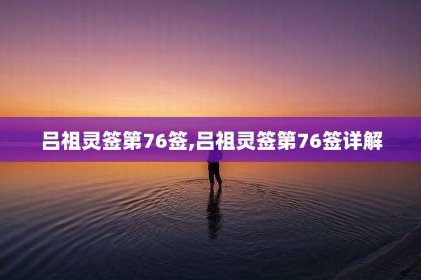 吕祖灵签第76签,吕祖灵签第76签详解