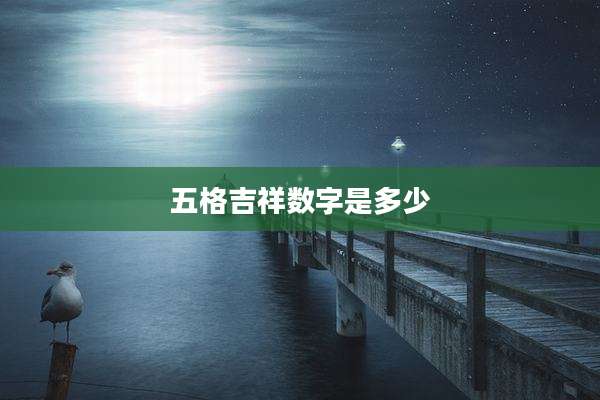 五格吉祥数字是多少