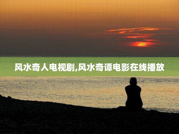 风水奇人电视剧,风水奇谭电影在线播放