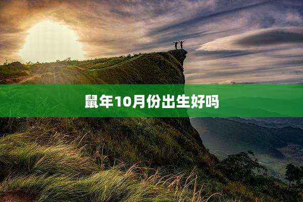 鼠年10月份出生好吗