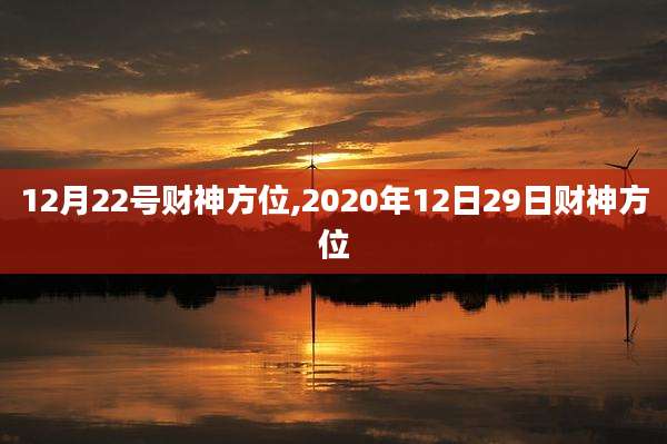 12月22号财神方位,2020年12日29日财神方位