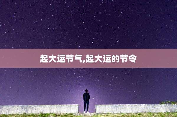 起大运节气,起大运的节令