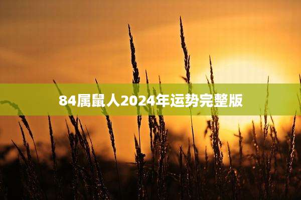 84属鼠人2024年运势完整版