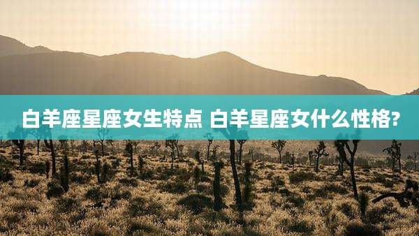 白羊座星座女生特点 白羊星座女什么性格?