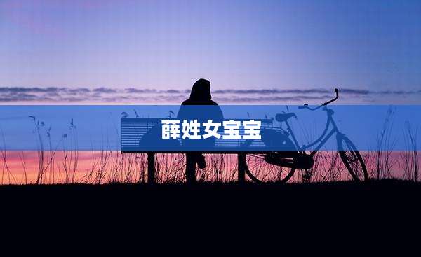 薛姓女宝宝