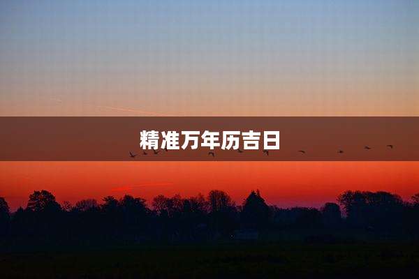 精准万年历吉日