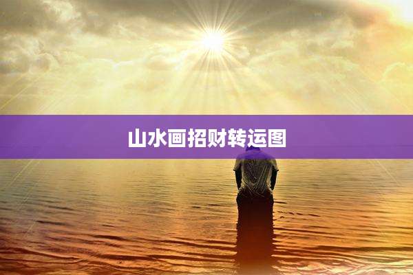 山水画招财转运图