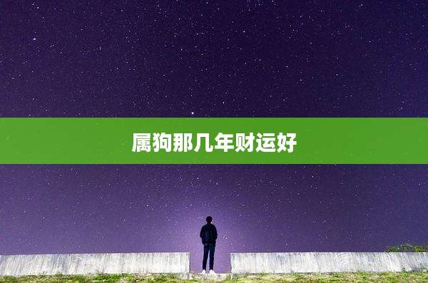 属狗那几年财运好