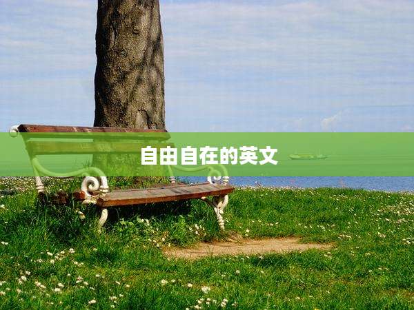 自由自在的英文