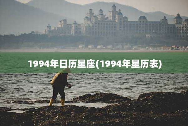 1994年日历星座(1994年星历表)