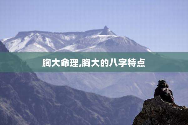 胸大命理,胸大的八字特点