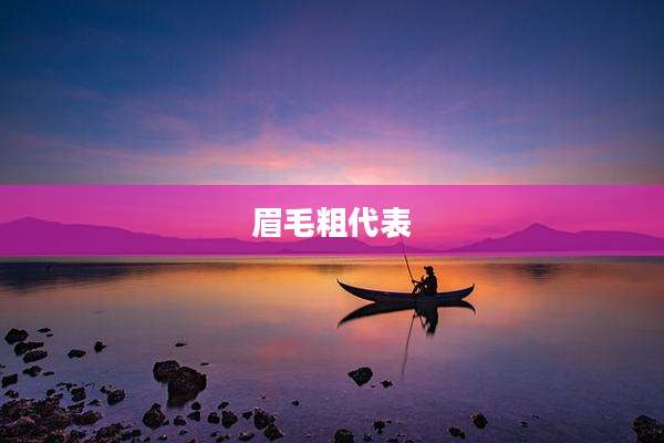 眉毛粗代表