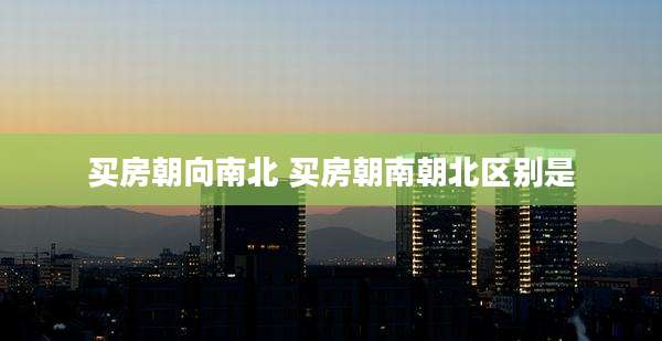 买房朝向南北 买房朝南朝北区别是