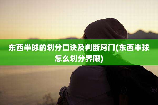 东西半球的划分口诀及判断窍门(东西半球怎么划分界限)