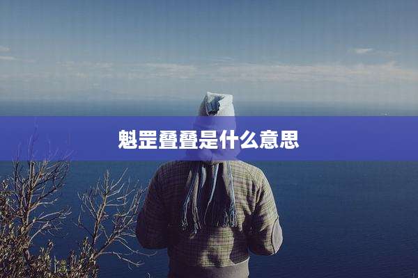 魁罡叠叠是什么意思