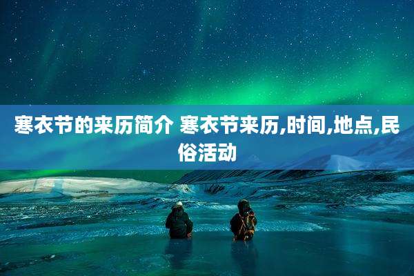 寒衣节的来历简介 寒衣节来历,时间,地点,民俗活动