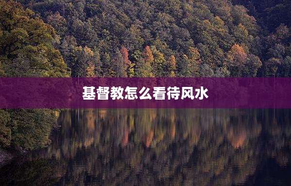 基督教怎么看待风水