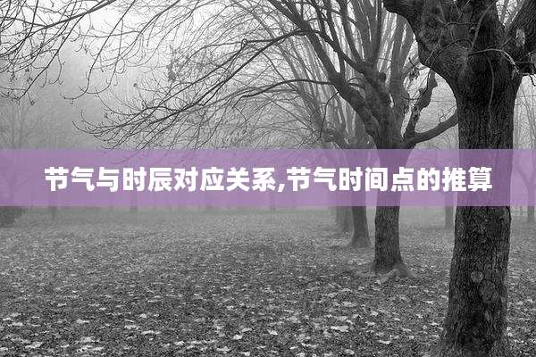 节气与时辰对应关系,节气时间点的推算