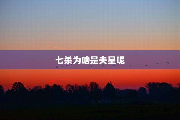 七杀为啥是夫星呢