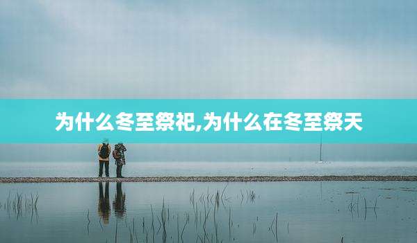 为什么冬至祭祀,为什么在冬至祭天