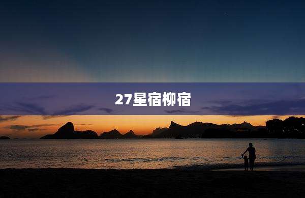 27星宿柳宿