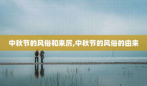 中秋节的风俗和来厉,中秋节的风俗的由来