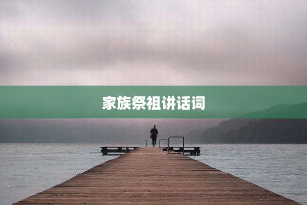 家族祭祖讲话词