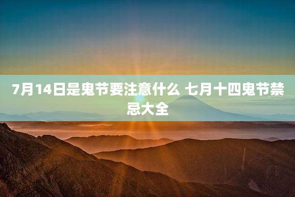 7月14日是鬼节要注意什么 七月十四鬼节禁忌大全