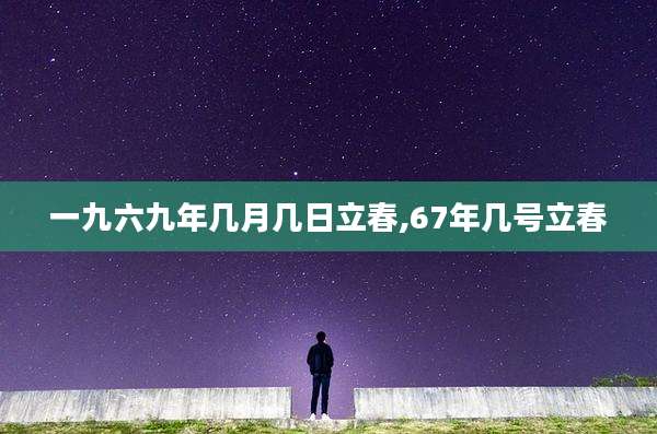 一九六九年几月几日立春,67年几号立春