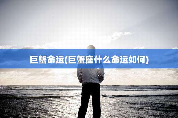 巨蟹命运(巨蟹座什么命运如何)