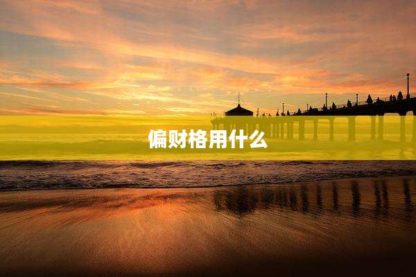 偏财格用什么