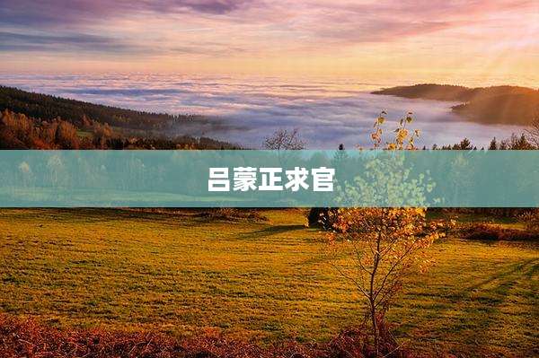 吕蒙正求官