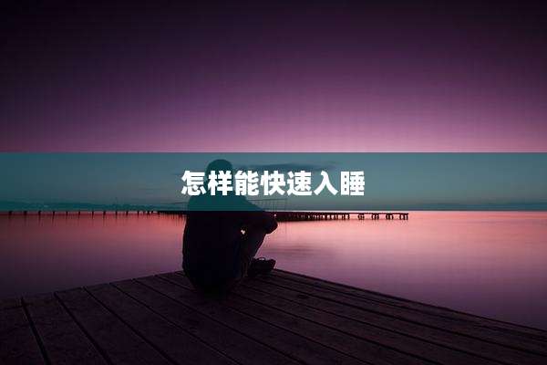 怎样能快速入睡