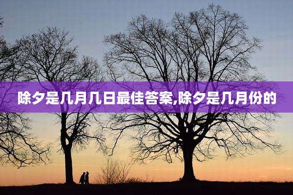 除夕是几月几日最佳答案,除夕是几月份的