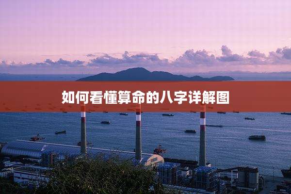 如何看懂算命的八字详解图