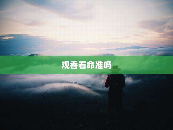 观香看命准吗