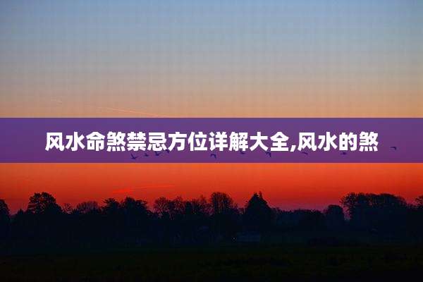 风水命煞禁忌方位详解大全,风水的煞