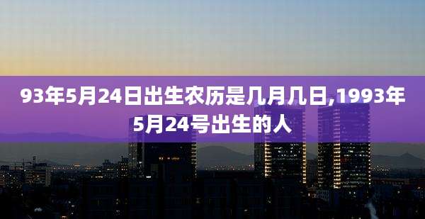 93年5月24日出生农历是几月几日,1993年5月24号出生的人