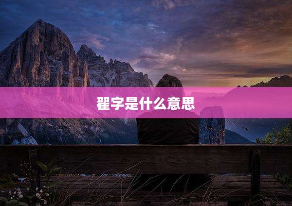 翟字是什么意思