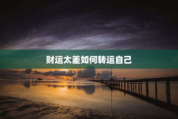 财运太差如何转运自己