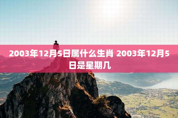2003年12月5日属什么生肖 2003年12月5日是星期几