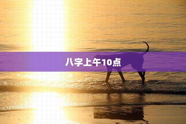 八字上午10点