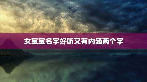 女宝宝名字好听又有内涵两个字