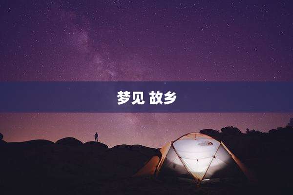 梦见 故乡