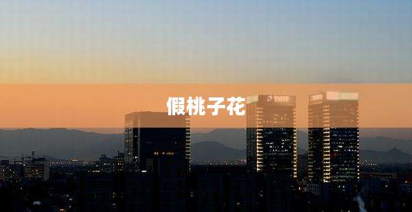 假桃子花