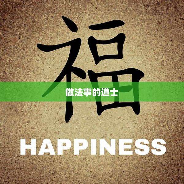 做法事的道士