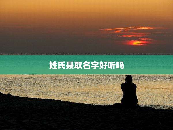 姓氏聂取名字好听吗